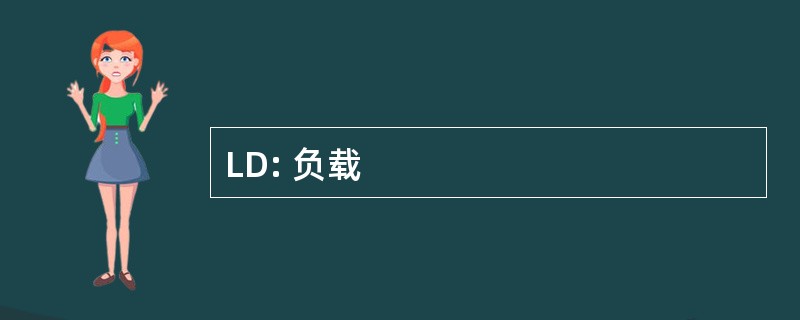 LD: 负载