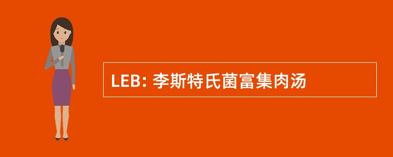 LEB: 李斯特氏菌富集肉汤