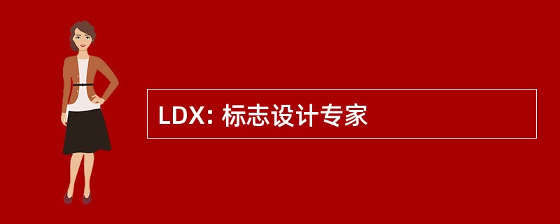 LDX: 标志设计专家