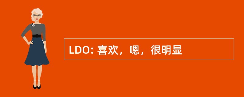 LDO: 喜欢，嗯，很明显