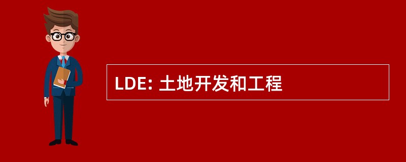 LDE: 土地开发和工程