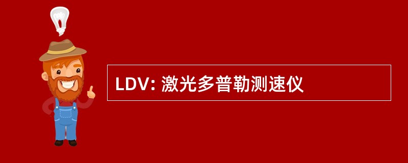 LDV: 激光多普勒测速仪