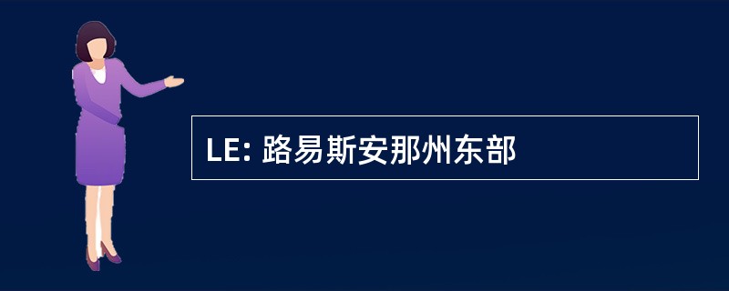 LE: 路易斯安那州东部