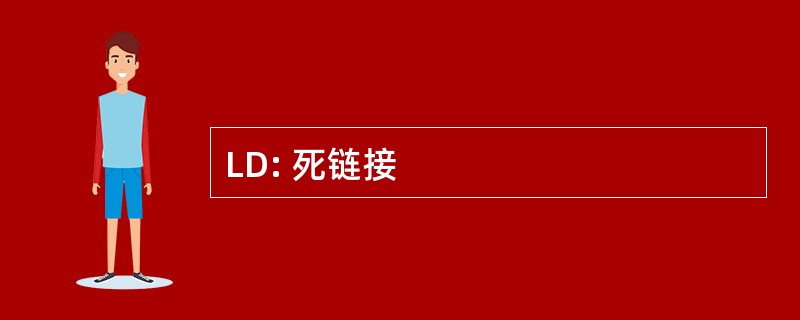 LD: 死链接