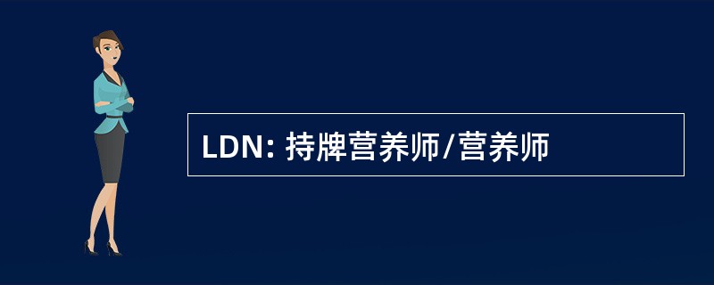 LDN: 持牌营养师/营养师