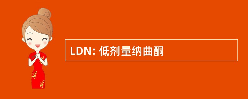 LDN: 低剂量纳曲酮