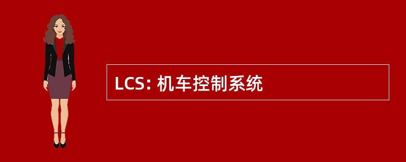 LCS: 机车控制系统