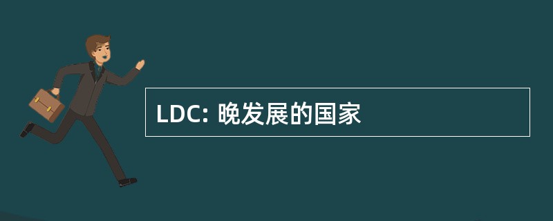 LDC: 晚发展的国家