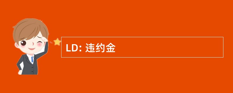 LD: 违约金