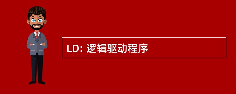 LD: 逻辑驱动程序