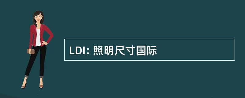 LDI: 照明尺寸国际