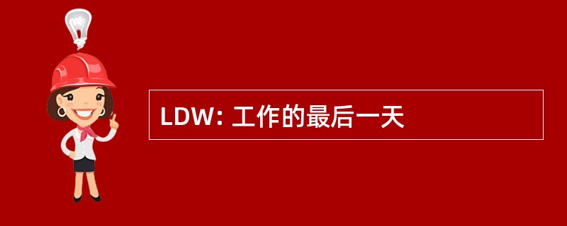 LDW: 工作的最后一天