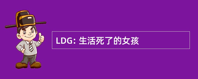 LDG: 生活死了的女孩