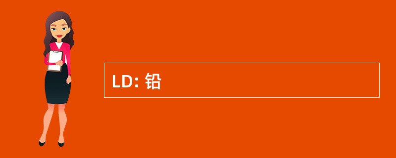 LD: 铅