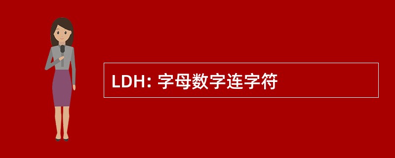 LDH: 字母数字连字符