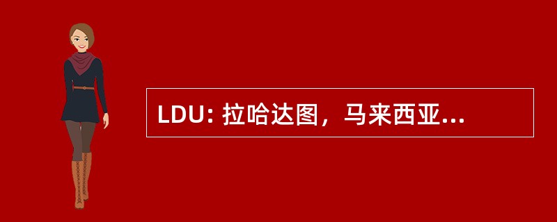 LDU: 拉哈达图，马来西亚-沙巴拉哈达图