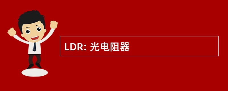 LDR: 光电阻器