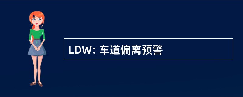 LDW: 车道偏离预警