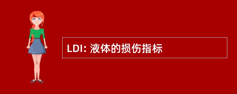 LDI: 液体的损伤指标