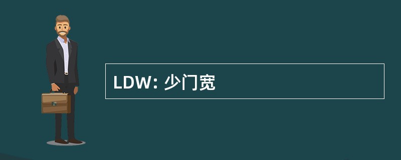 LDW: 少门宽