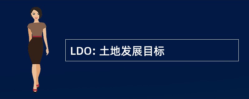 LDO: 土地发展目标