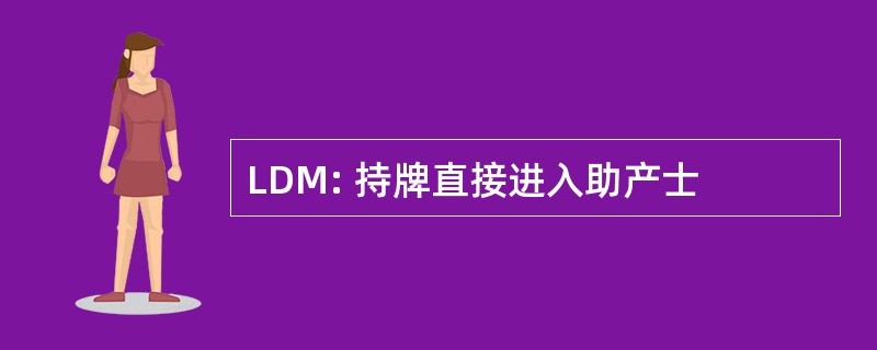 LDM: 持牌直接进入助产士