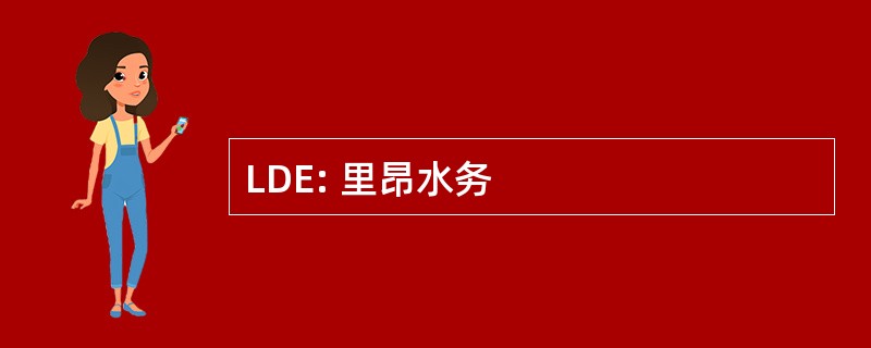 LDE: 里昂水务