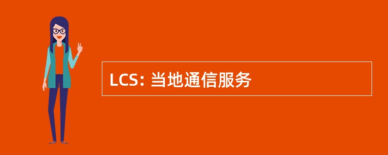 LCS: 当地通信服务