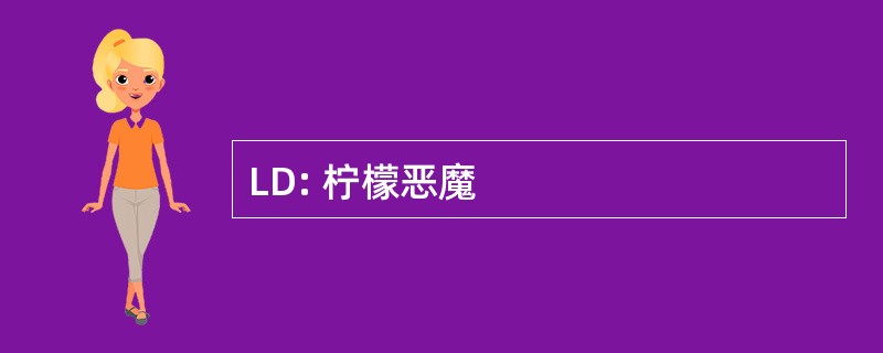 LD: 柠檬恶魔