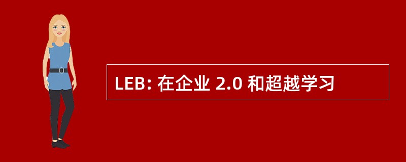 LEB: 在企业 2.0 和超越学习