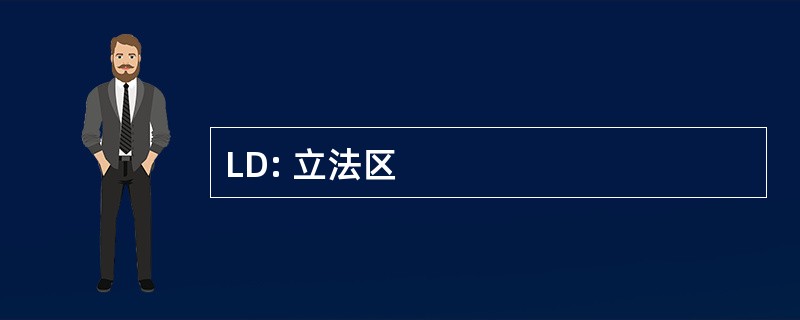 LD: 立法区