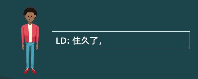 LD: 住久了，