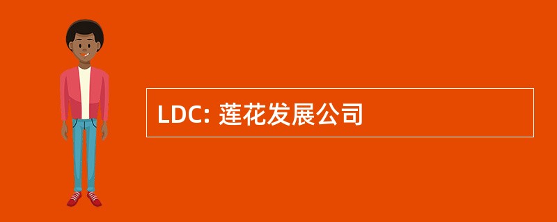 LDC: 莲花发展公司