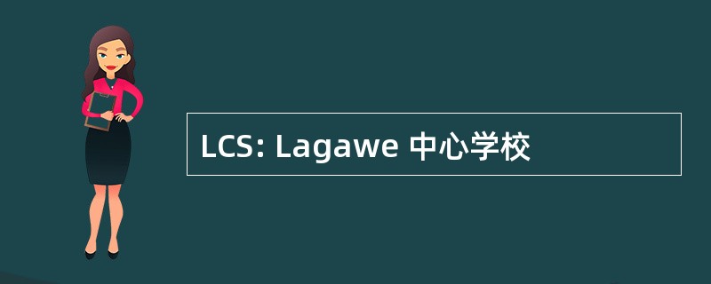 LCS: Lagawe 中心学校