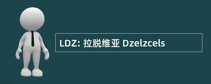 LDZ: 拉脱维亚 Dzelzcels