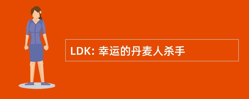 LDK: 幸运的丹麦人杀手