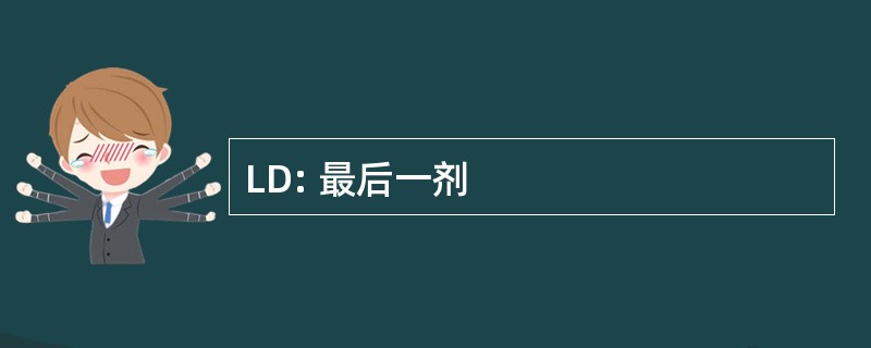 LD: 最后一剂