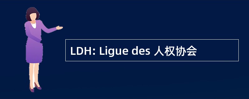 LDH: Ligue des 人权协会