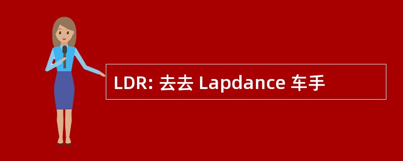 LDR: 去去 Lapdance 车手