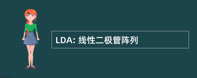 LDA: 线性二极管阵列