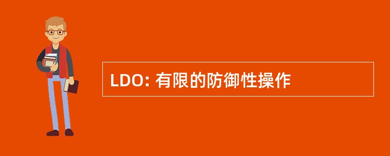 LDO: 有限的防御性操作