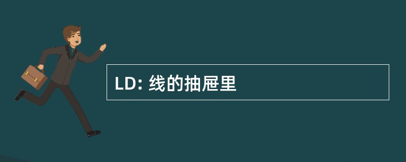 LD: 线的抽屉里