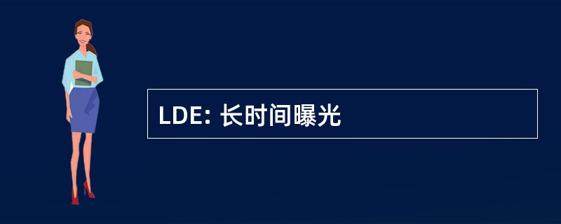 LDE: 长时间曝光