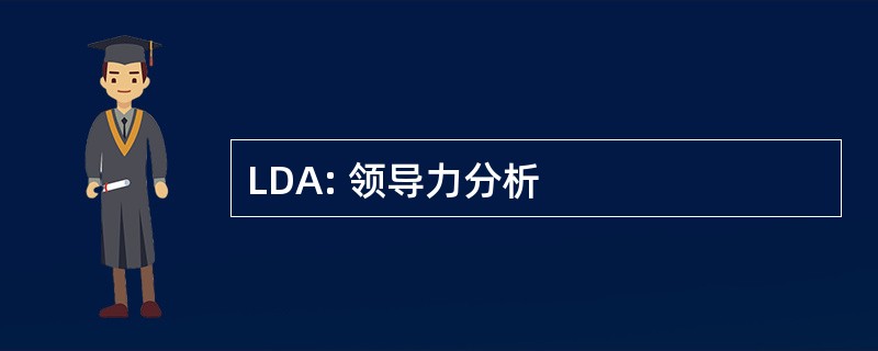 LDA: 领导力分析