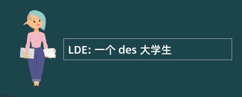 LDE: 一个 des 大学生